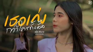 เธอเก่งกว่าใครทั้งนั้น  - ฟลุ๊ค สิริมาส 【 Acoustic Cover Version】 original :  ฝน พรสุดา