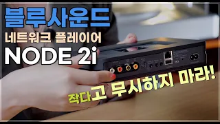 "네트워크 플레이어 고민, 이걸로 끝!" Bluesound(블루사운드) NODE 2i | 소리샵 추천 오디오 [ENG]