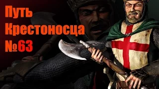 Stronghold Crusader: Путь крестоносца (Warchest), миссия 63, Бурный поток