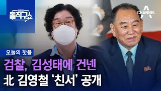 [핫플]검찰, 김성태에 건넨 北 김영철 ‘친서’ 공개 | 김진의 돌직구 쇼 1189 회