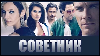 СОВЕТНИК (2013) 🎥 Обзор Фильма Вместе С @natashanaffy