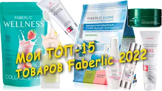 Мои ТОП 15 любимых продуктов каталога Faberlic