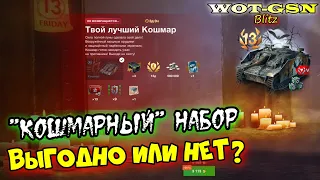 Кошмар и "Пятница 13" Выгодный набор за 3113? в wot Blitz 2023 | WOT-GSN