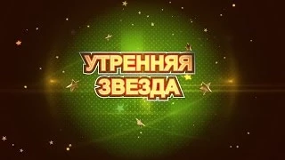 15 Утренняя звезда Теркулова