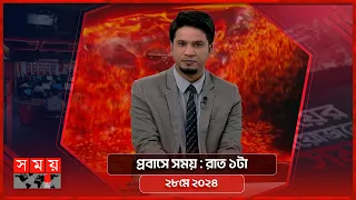 প্রবাসে সময় | রাত ১টা | ২৮ মে ২০২৪ | Somoy TV Bulletin 1am | Latest Bangladeshi News