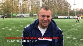 Післяматчевий коментар тренера "ДЮСШ-15" U-14 - Гнатенко Олександра Івановича.