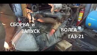ВОЛГА ГАЗ-21 СБОРКА "V8"