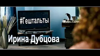 Ирина Дубцова - #Гештальты