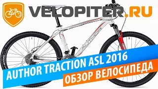 AUTHOR TRACTION ASL 2016 Обзор велосипеда.