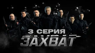 ЗАХВАТ – 3 СЕРИЯ