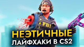 НЕЭТИЧНЫЕ лайфхаки в CS2