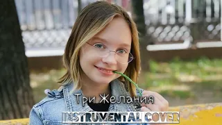 Инструментальный Кавер (Вика Старикова "Три Желания") Instrumental Cover/ Караоке