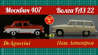 Москвич 407 и ГАЗ 22🔹️Автолегенды СССР🔹️Наш Автопром🔹️ Обзор масштабных моделей 1:43