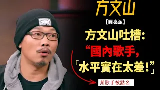 《歌手》爆火，國內歌手被國外歌手吊打？方文山：國內歌手水平太差，活該！#竇文濤#週長#馬未都#許子東#尹燁 #圓桌派第五季 #圓桌派