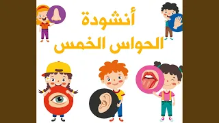 أنشودة الحواس الخمس