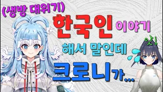 도대체 왜 [한국인=크로니] 인건데 ㅋㅋㅋㅋㅋㅋㅋㅋ