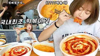 I've Never Had Anything Like This Before... Korea's First  ○○○○ Tteokboki Spicy Rice Cake?!😳 Mukbang