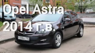 Opel Astra 2014 г.в. в родной краске!
