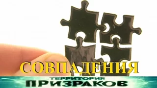 Совпадения. Территория Призраков. Серия 78.