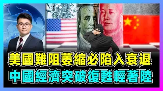 2023美國難阻萎縮必陷入衰退，美聯儲7次加息降通脹失效！｜中國經濟突破復甦輕著陸，美歐無法與中國全產業鏈脫鈎！｜德國經濟遭能源拖垮，歐元區前景堪憂難獨善其身？【屈機觀察 EP56】