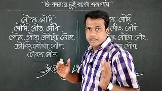 Learn Bangle || Reading 2Letters bengali Words ||  bengali Phonics