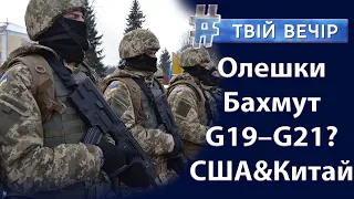 Масований обстріл України. Як живе Херсон після звільнення? Саміт G-20 | Твій Вечір