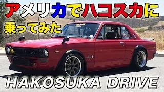 Nissan Skyline Hakosuka KGC10 - So Much Fun to Drive in America! - Steve's POV