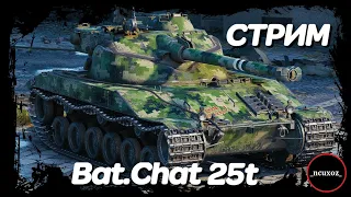 Bat.Chat 25t. Бат и рандом world of tanks. Wot стрим