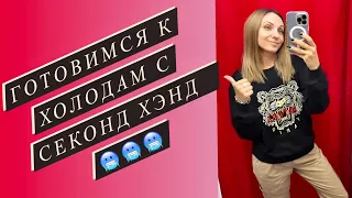 Новый завоз в Секонд Хэнд «Столичный Гардероб» , ищу тёплые вещи на осень-зиму 2022