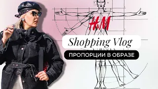 Пропорции в одежде | #shoppingvlog  со стилистом | #haul H&M