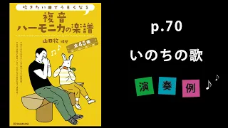 『いのちの歌（独奏）』山口牧【複音ハーモニカの楽譜】P. 70