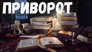 Страшная история. Приворот.