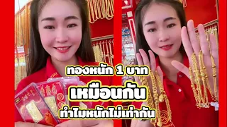 ทำไมทองคำแท่งและทองรูปพรรณ น้ำหนักทองไม่เท่ากัน!!! | ห้างทองสุวรรณพัฒนา