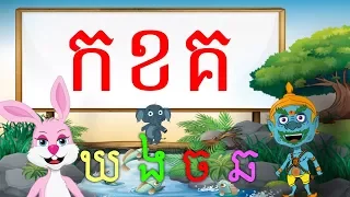 YakKidTV_ Khmer Alphabet_ព្យញ្ជនៈ_យក្សTV