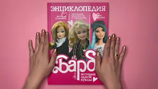 ХУДШАЯ энциклопедия про куклу Barbie + раскраска