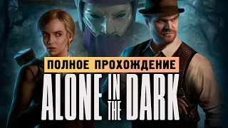 ОДИН В ТЕМНОТЕ - Прохождение - Alone in the Dark