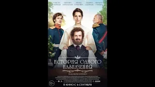 История одного назначения.ОФИЦИАЛЬНЫЙ ТРЕЙЛЕР/OFFICIAL TRAILER HD