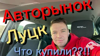 Авторынок Луцк… Что купили??!!