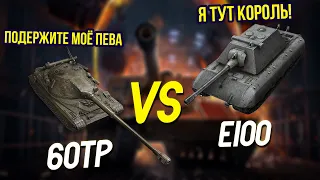 7 60 TP ПРОТИВ 7 Е100 / КТО ТЕПЕРЬ КОРОЛЬ? WoT Blitz