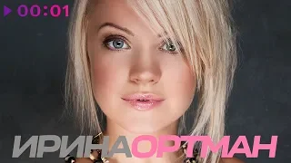 Ирина Ортман - Плагиат | Альбом | 2014