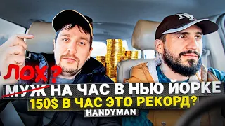 МУЖ НА ЧАС В НЬЮ ЙОРКЕ. ЛУЧШАЯ РАБОТА В США? ХЕНДИМЕН В АМЕРИКЕ. ГДЕ ДЕНЬГИ АМЕРИКА