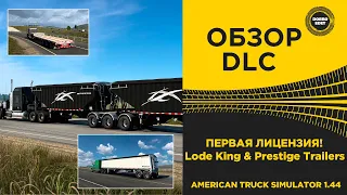 ✅ ОБЗОР Lode King & Prestige Trailers Pack DLC ATS 1.44