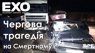 Чергова трагедія на Смертному