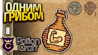 ЗЕЛЬЕ СИЛЫ ИЗ ОДНОГО ИНГРЕДИЕНТА! Potion Craft Alchemist Simulator Релиз #8
