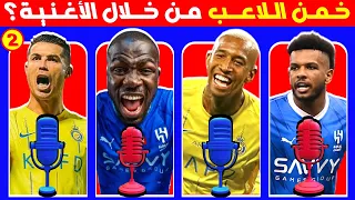 خمن اللاعب من الاغنية + رقم القميص + النادي |  تحديات كرة القدم الدوري السعودي | الغاز كرة قدم