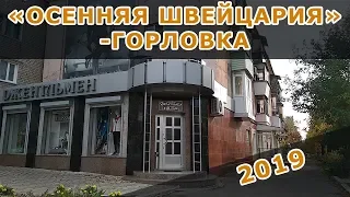 "МАЛЕНЬКАЯ ШВЕЙЦАРИЯ" - ГОРЛОВКА.