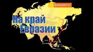 Промо ролик фильма "На край Евразии"  для канала "Россия 24" (Новосибирск)