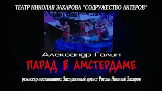 Амстердам спектакль — начало