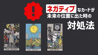 【初級タロット講座】怖いカードが「未来」の位置に出たときのリーディング【塔・月・死】