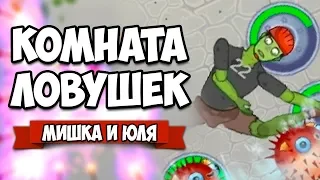 КОМНАТА ЛОВУШЕК, УБИЙСТВЕННАЯ МАГИЯ ♦ Happy Room #3